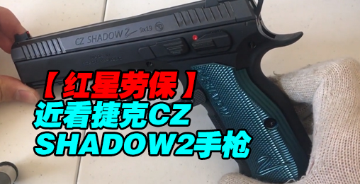 【红星劳保】捷克CZ公司 影子 2型手枪的使用感受